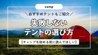 【キャンプを始める前に読んでほしい】未経験者でも失敗しないテントの選び方